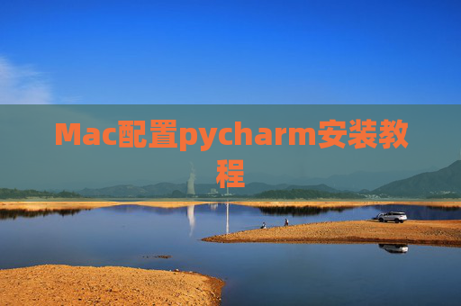 Mac配置pycharm安装教程